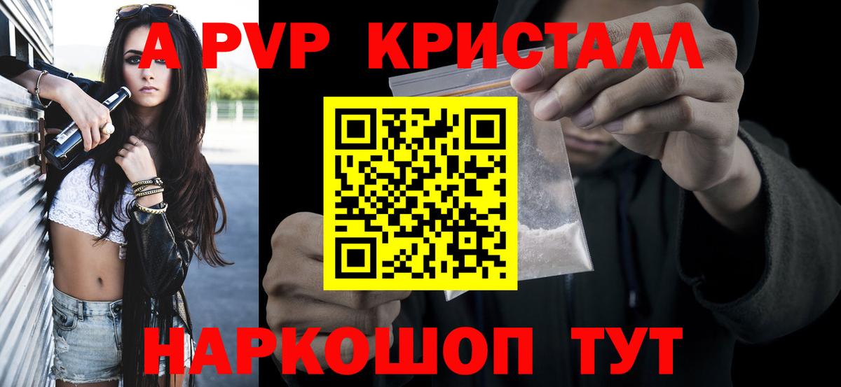 Альфа ПВП кристаллы  продажа наркотиков  Пушкино  Вход с VPN  Alpha-PVP мука 
