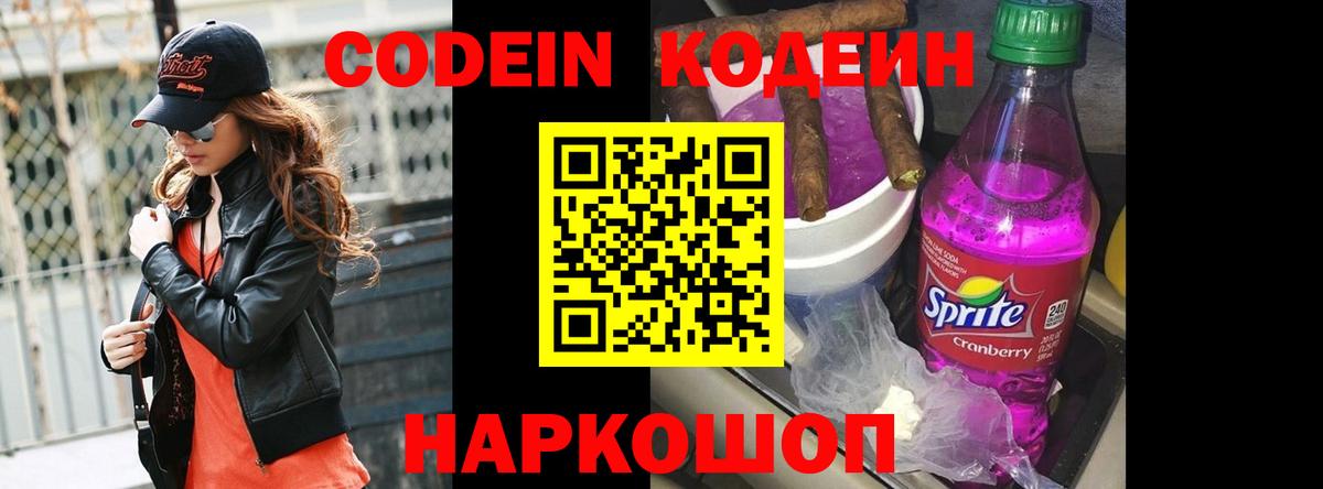 Кодеиновый сироп Lean Purple Drank  Codein напиток Lean (лин)  Пушкино  Вход с VPN 
