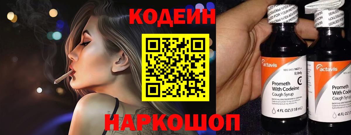 Codein напиток Lean (лин) Пушкино